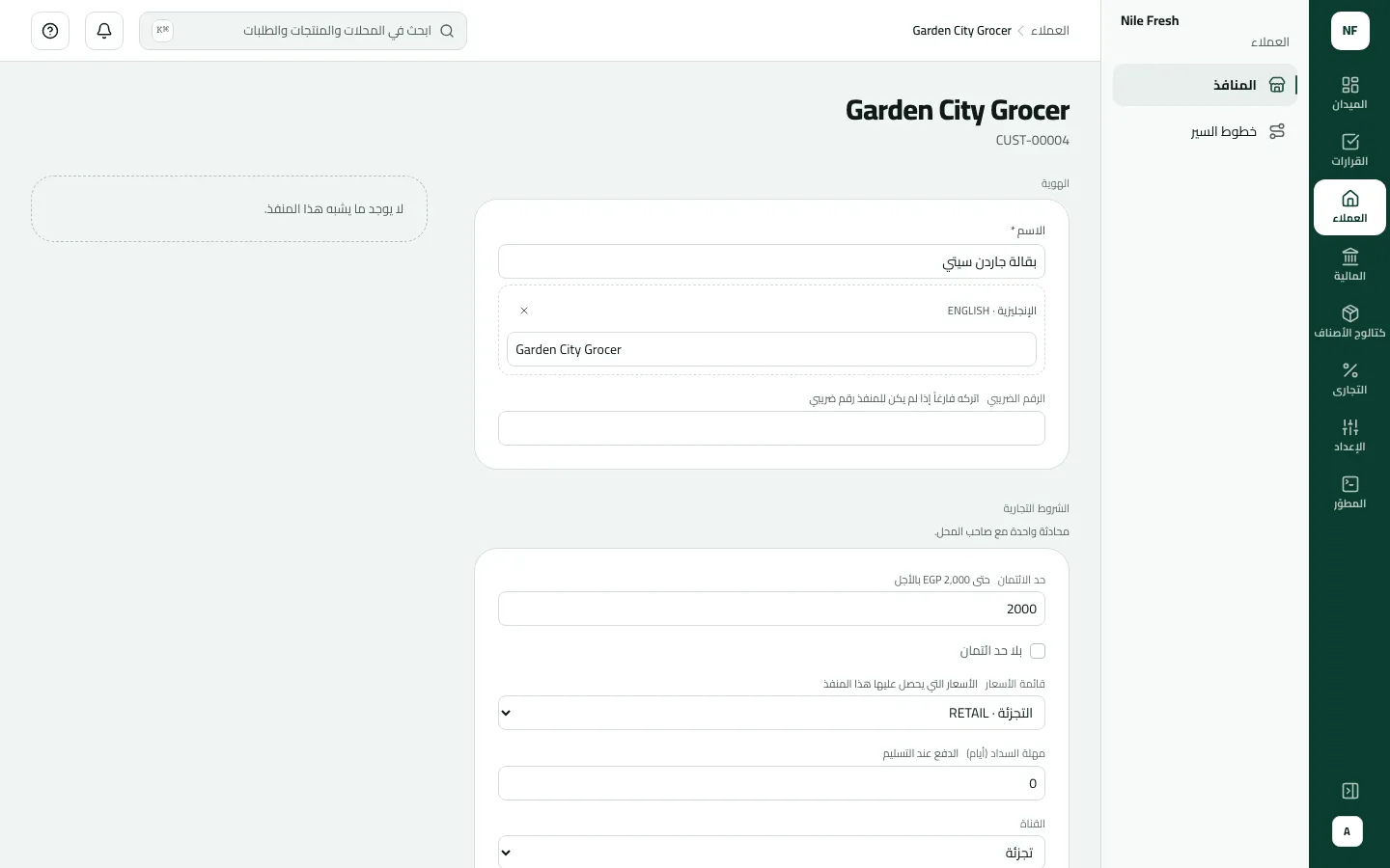 تعديل بقالة جاردن سيتي (CUST-00004): حد الائتمان 2000، وقائمة الأسعار التجزئة · RETAIL، ومهلة السداد 0 (الدفع عند التسليم)، والقناة تجزئة.