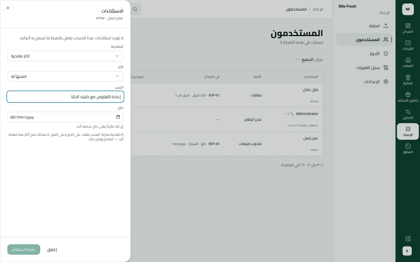 لوحة الاستثناءات لعمر حسن ولا توجد استثناءات بعد: الصلاحية لم تُختر، والأثر «امنحها له»، والسبب مكتوب، وحقل «حتى» فارغ.
