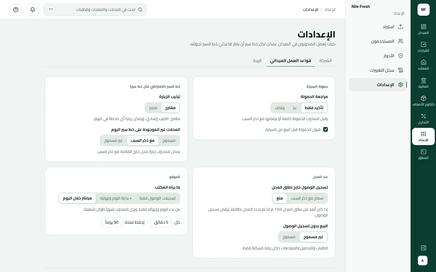 تبويب قواعد العمل الميداني في الإعدادات لشركة Nile Fresh: مراجعة الحمولة تأكيد فقط مع قبولها قبل البيع، وترتيب الزيارة مقترح، والمحلات خارج خط السير مع ذكر السبب، وتسجيل الوصول خارج النطاق ممنوع، والموقع مباشر خلال اليوم كل 5 دقائق ويُحفظ 90 يومًا.
