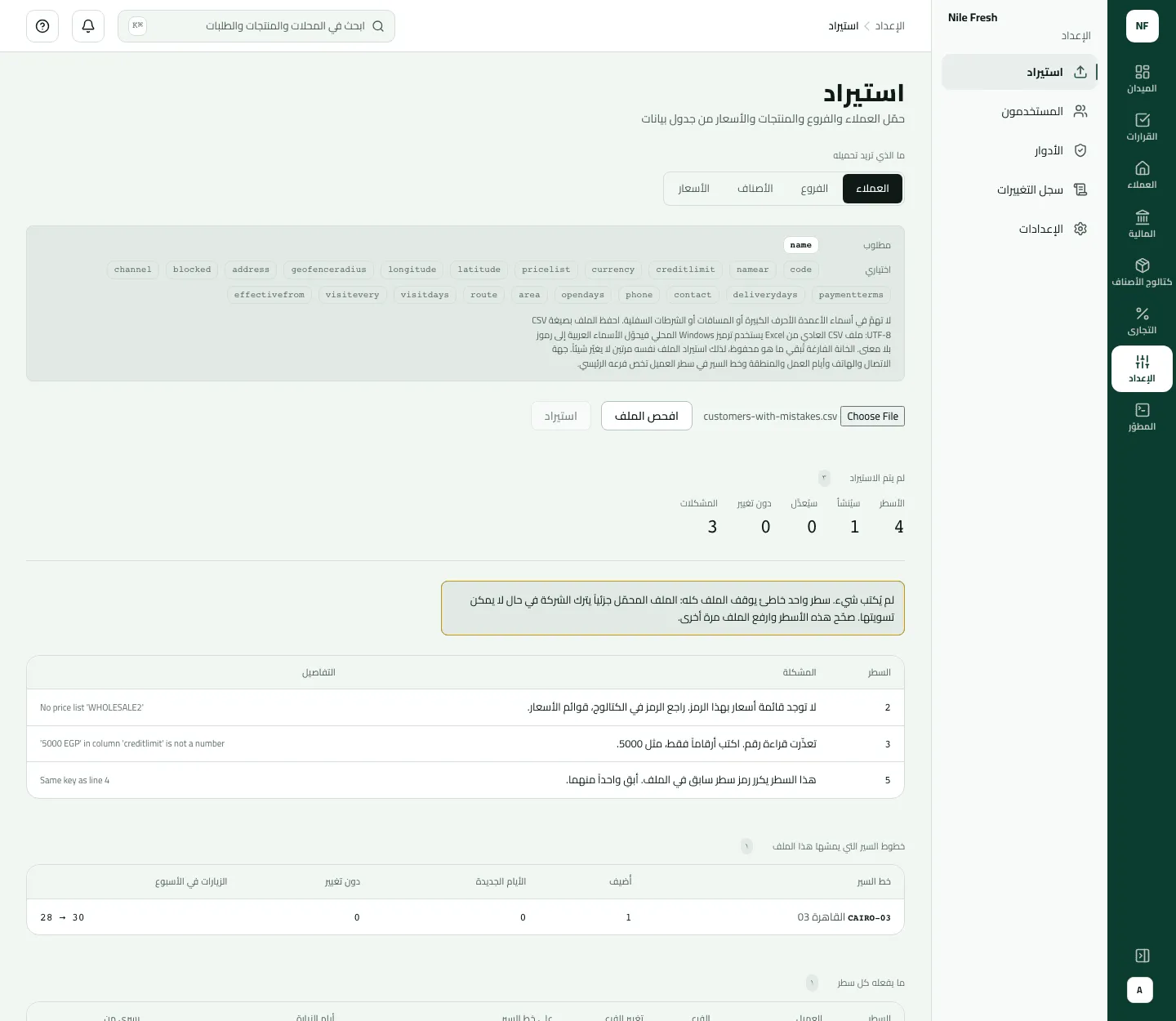 الاستيراد بعد فحص الملف customers-with-mistakes.csv: لم يُستورد، أربعة أسطر، سيُنشأ واحد، وثلاث مشكلات ولم يُكتب شيء؛ السطر 2 يذكر قائمة أسعار WHOLESALE2 غير موجودة، والسطر 3 حد ائتمانه 5000 EGP، والسطر 5 يكرر كود السطر 4.