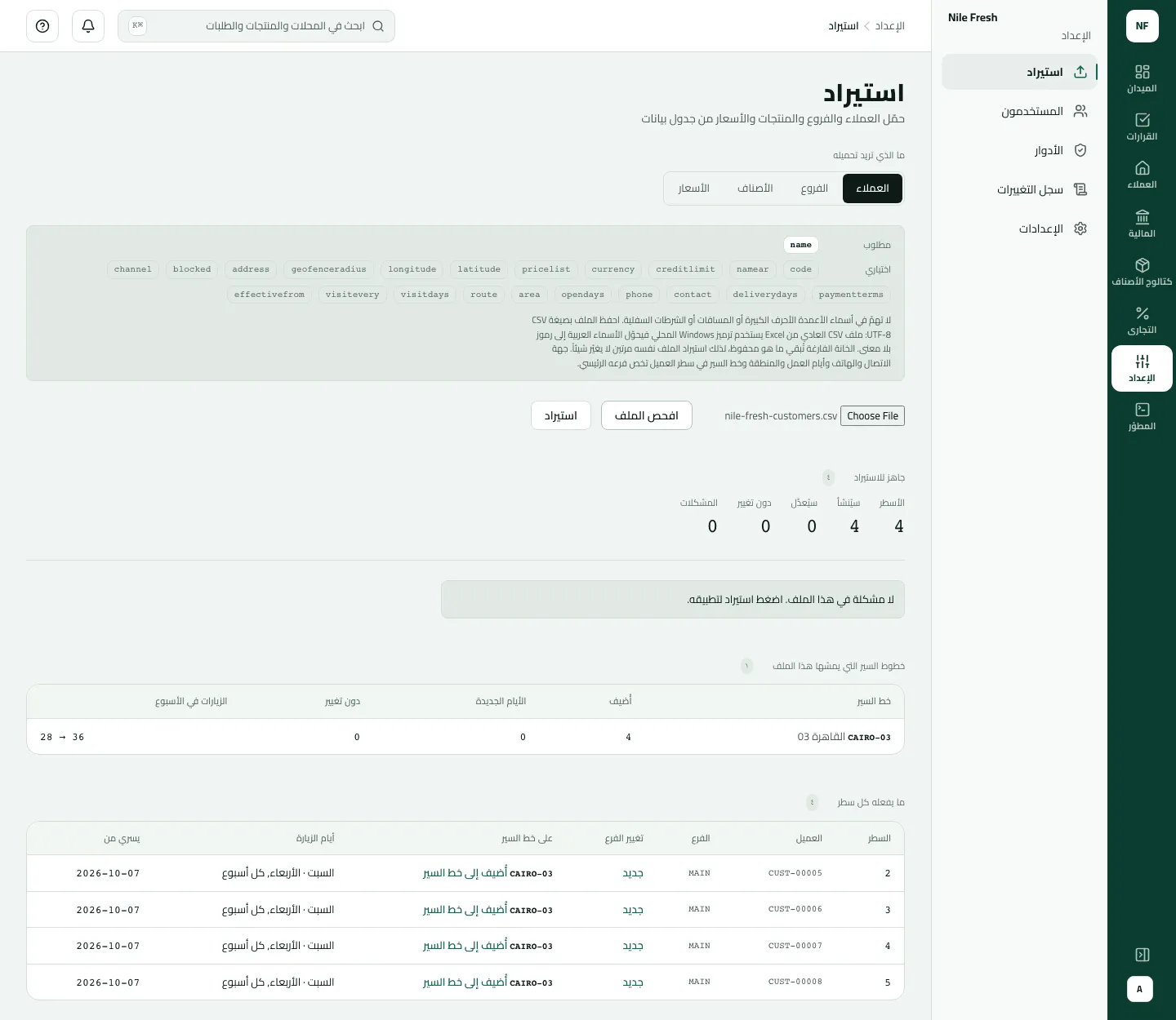 الاستيراد بعد فحص الملف nile-fresh-customers.csv: أربعة أسطر وأربع مشكلات ولم يُستورد شيء، وأول مشكلة أنه لا توجد قائمة أسعار بهذا الرمز.