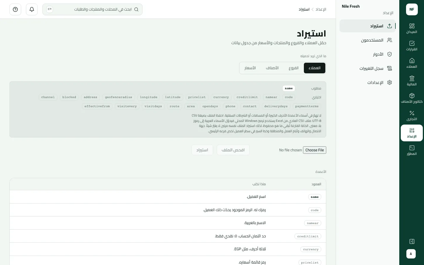 صفحة الاستيراد على تبويب العملاء: العمود المطلوب name والأعمدة الاختيارية، واختيار الملف فارغ، وجدول الأعمدة يشرح ما يُكتب في كل منها.