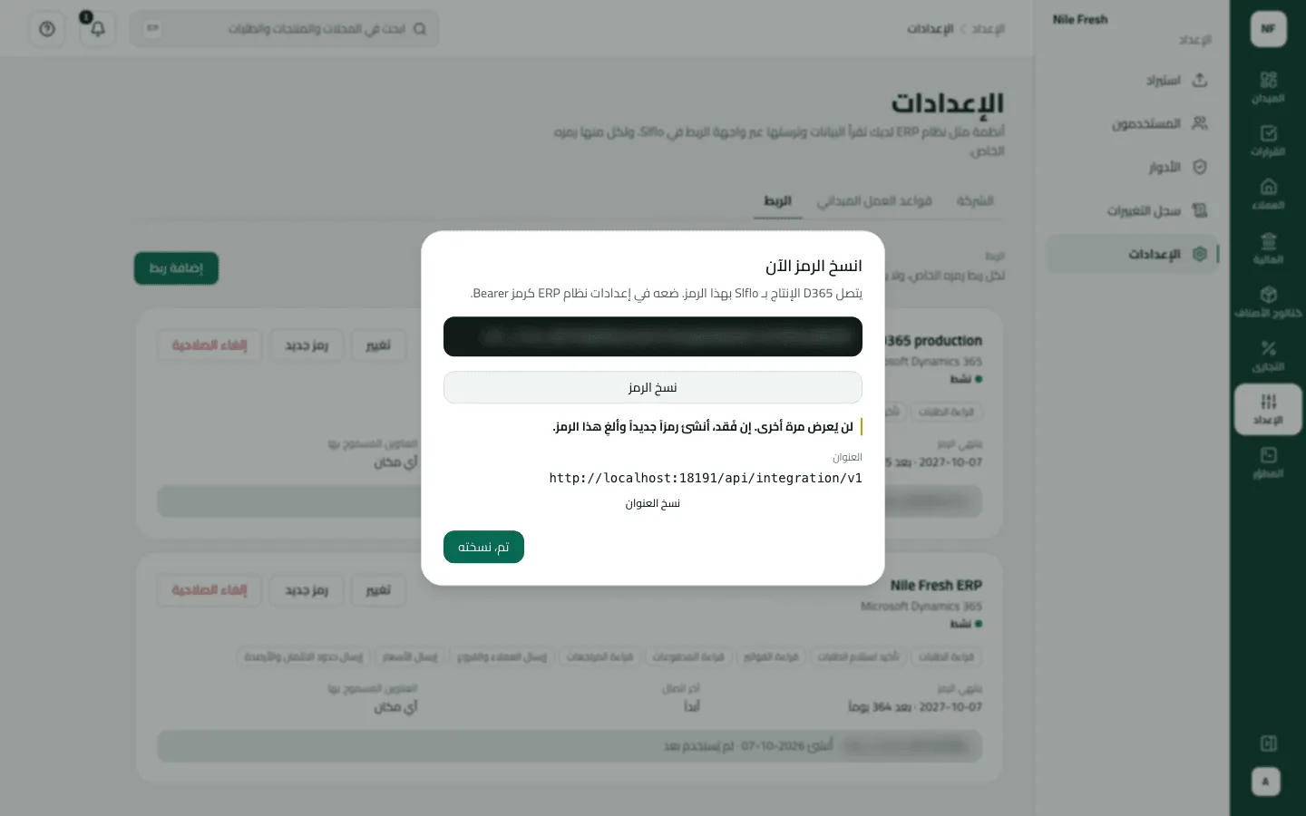 نافذة «انسخ الرمز الآن» لربط D365 الإنتاج الجديد، والرمز مموّه، مع عنوان واجهة الربط وزر «تم، نسخته».