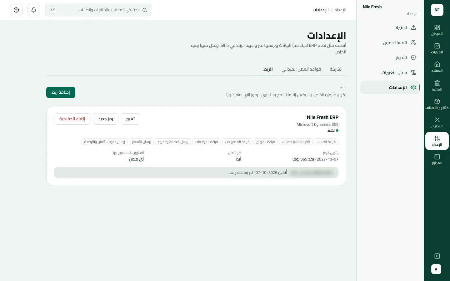تبويب الربط في الإعدادات وفيه ربط واحد نشط، Nile Fresh ERP مع Microsoft Dynamics 365، يُظهر ما يُسمح له (قراءة الطلبات وتأكيد استلامها وقراءة الفواتير والمدفوعات والمرتجعات، وإرسال العملاء والفروع والأسعار وحدود الائتمان والأرصدة)، ورمزًا ينتهي في 07-10-2027، ولم يُستدعَ بعد، ومن أي عنوان.