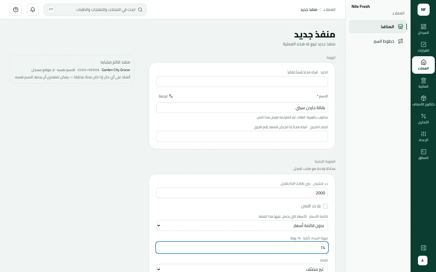 نموذج منفذ جديد لبقالة جاردن سيتي بحد ائتمان 2000 ومهلة سداد 14 يومًا، مع تنبيه جانبي بوجود منفذ مشابه بالاسم نفسه CUST-00004.