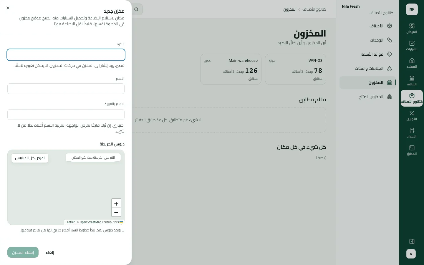 لوحة مخزن جديد فوق صفحة المخزون، وحقول الكود والاسم والاسم بالعربية فارغة، مع خريطة للنقر عليها لوضع الدبوس.