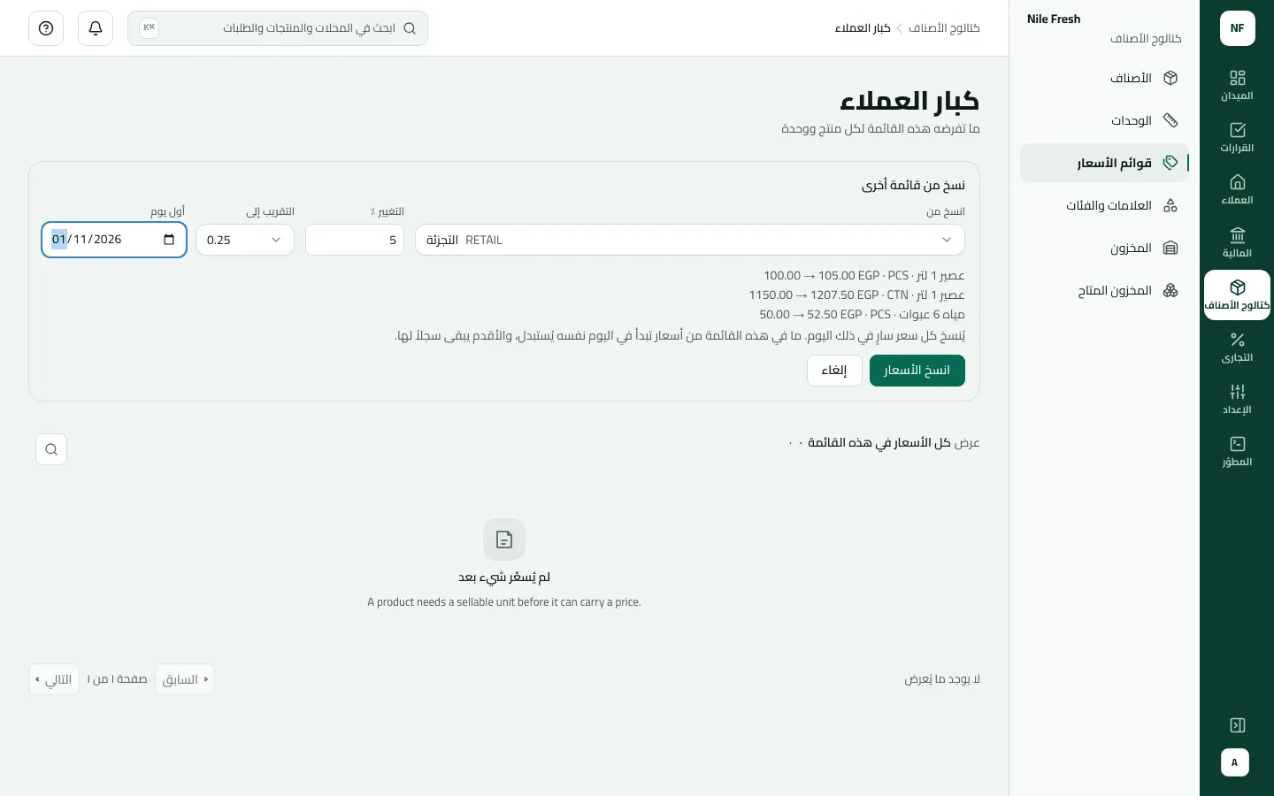 النسخ إلى قائمة كبار العملاء الفارغة من التجزئة بزيادة 5% وتقريب 0.25 من 1 نوفمبر 2026، والمعاينة: عصير 1 لتر 100.00 ← 105.00، والكرتونة 1150.00 ← 1207.50، ومياه 6 عبوات 50.00 ← 52.50.