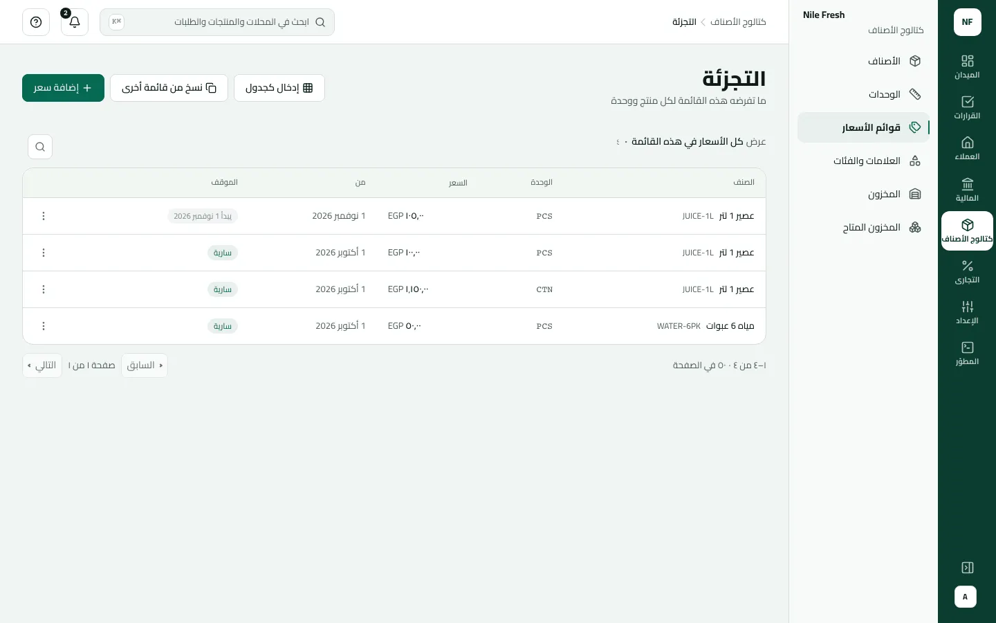قائمة أسعار التجزئة: عصير 1 لتر بـ 100.00 للقطعة و1,150.00 للكرتونة ومياه 6 عبوات بـ 50.00 وكلها سارية، وسعر جديد للعصير 105.00 يبدأ 1 نوفمبر 2026.