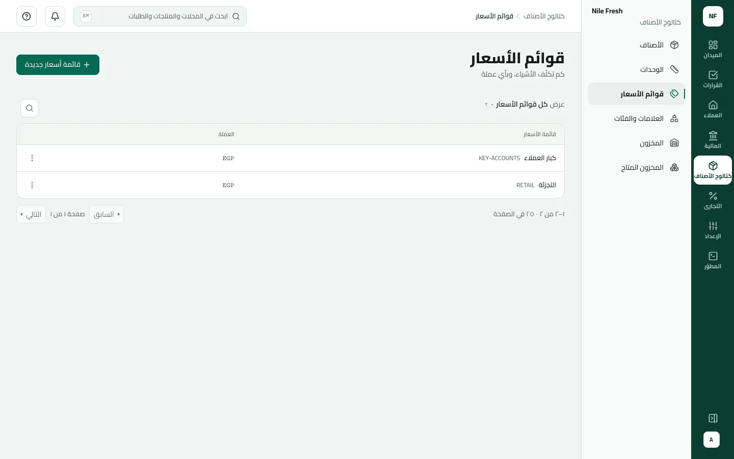 صفحة قوائم الأسعار وفيها قائمتان بالجنيه: كبار العملاء KEY-ACCOUNTS والتجزئة RETAIL.
