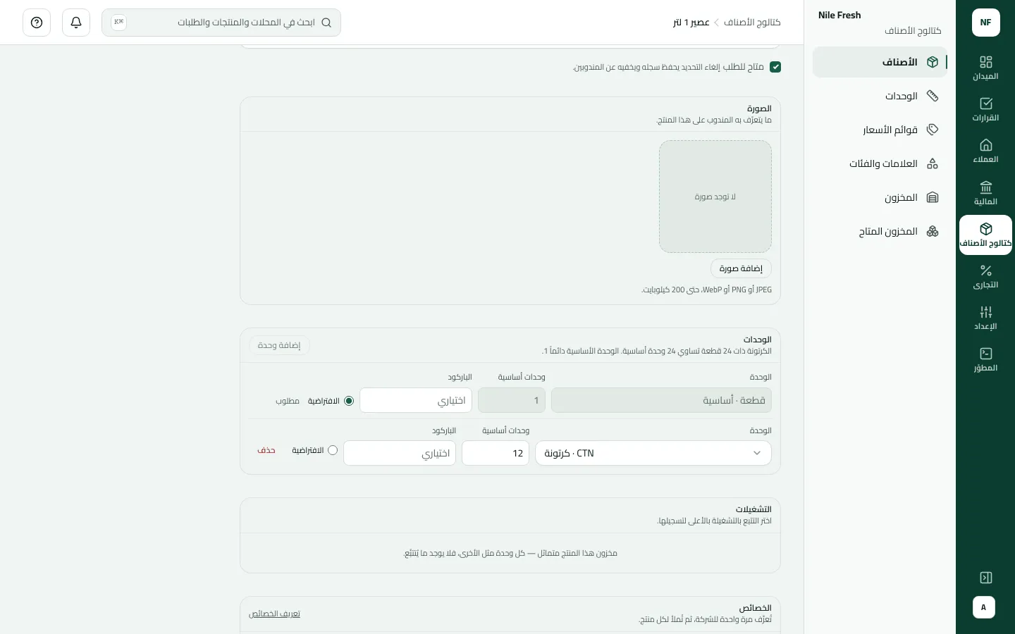 لوحة الوحدات لعصير 1 لتر: القطعة هي الوحدة الأساسية والافتراضية، والكرتونة CTN تساوي 12 وحدة أساسية.