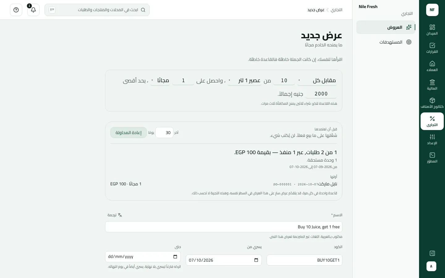 عرض جديد، مقابل كل 10 من عصير 1 لتر واحد مجانًا بحد أقصى 2000 جنيه، مجرَّب على آخر 30 يومًا: طلب واحد من 2 في نايل ماركت على SO-000001 بقيمة 100 جنيه.