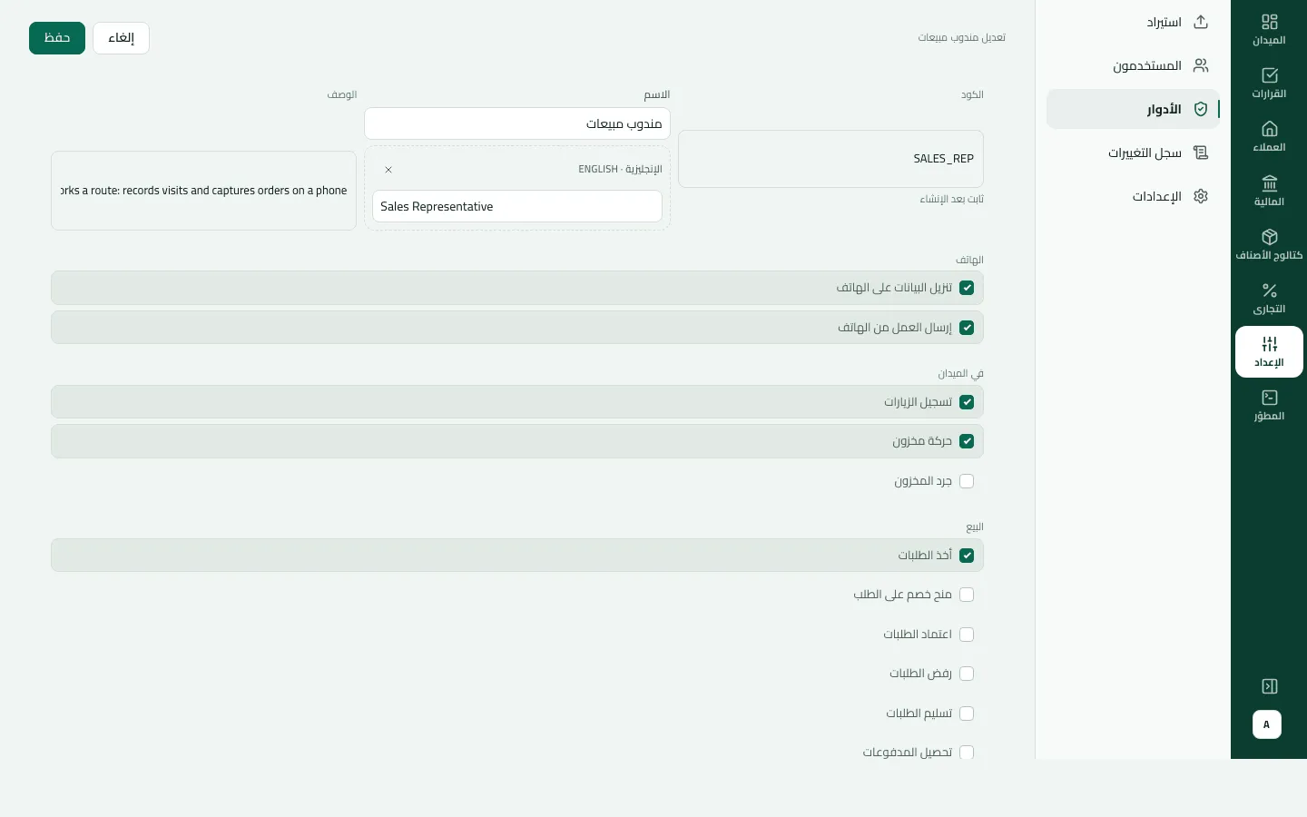 تعديل دور مندوب مبيعات (الكود SALES_REP): صلاحيات الهاتف والميدان محددة، وتحت البيع لا يُحدد إلا «أخذ الطلبات».