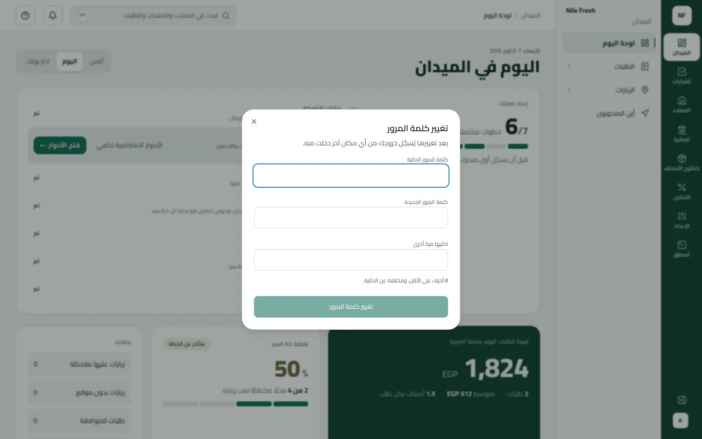 نافذة تغيير كلمة المرور فوق لوحة اليوم، فيها حقول كلمة المرور الحالية وكلمة المرور الجديدة واكتبها مرة أخرى، وزر تغيير كلمة المرور.