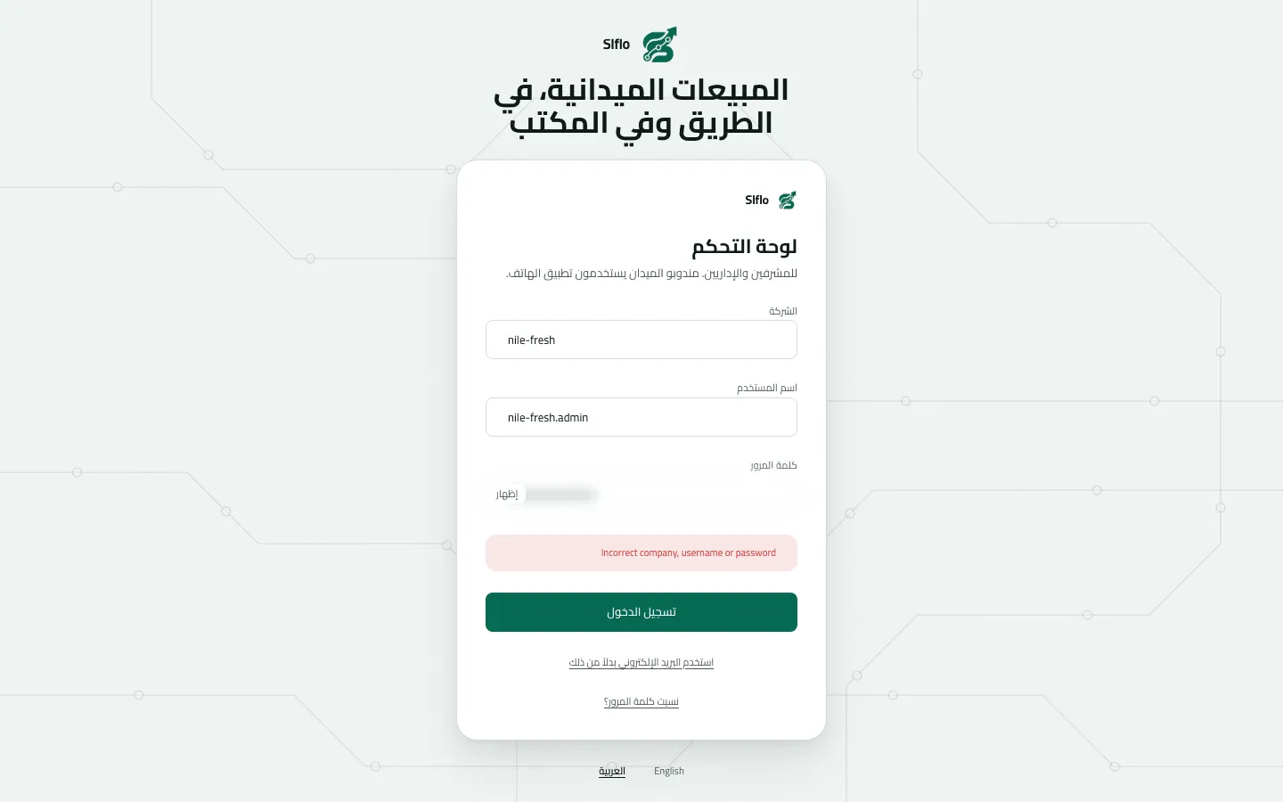 نموذج الدخول إلى لوحة التحكم يرفض الدخول باسم المستخدم برسالة خطأ تقول إن الشركة أو اسم المستخدم أو كلمة المرور غير صحيحة.