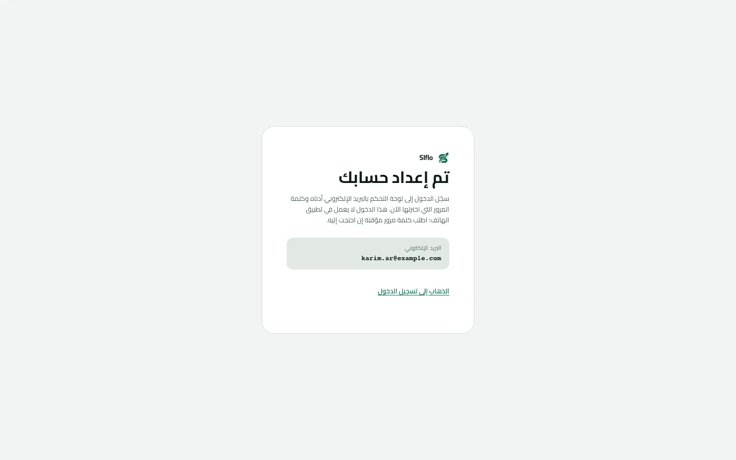 شاشة «تم إعداد حسابك» بعد قبول الدعوة، وفيها البريد الإلكتروني karim.ar@example.com ورابط الذهاب إلى تسجيل الدخول.
