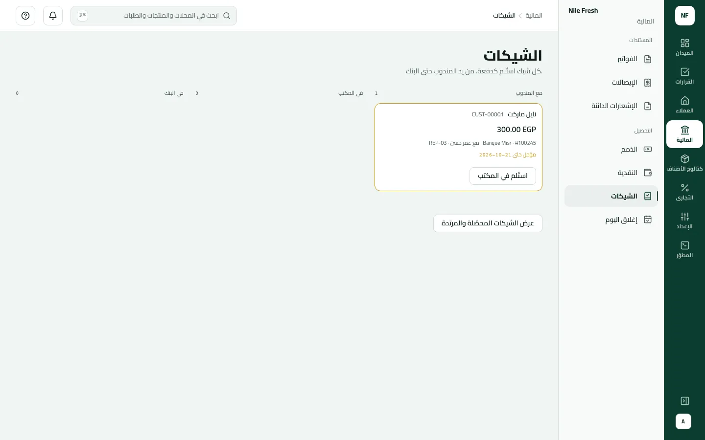لوحة الشيكات بثلاثة أعمدة: مع المندوب شيك نايل ماركت بمبلغ 300 جنيه رقم 100245 على Banque Misr، مؤجل حتى 21-10-2026، مع زر استُلم في المكتب؛ وعمودا في المكتب وفي البنك فارغان.