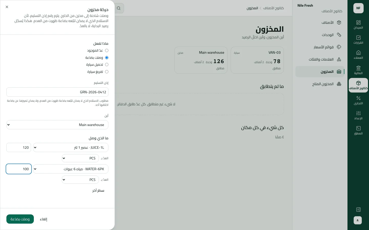 لوحة حركة مخزون على خيار وصلت بضاعة: إذن التسليم GRN-2026-0412، إلى Main warehouse، وفيها 120 عصير 1 لتر و100 مياه 6 عبوات بالقطعة.