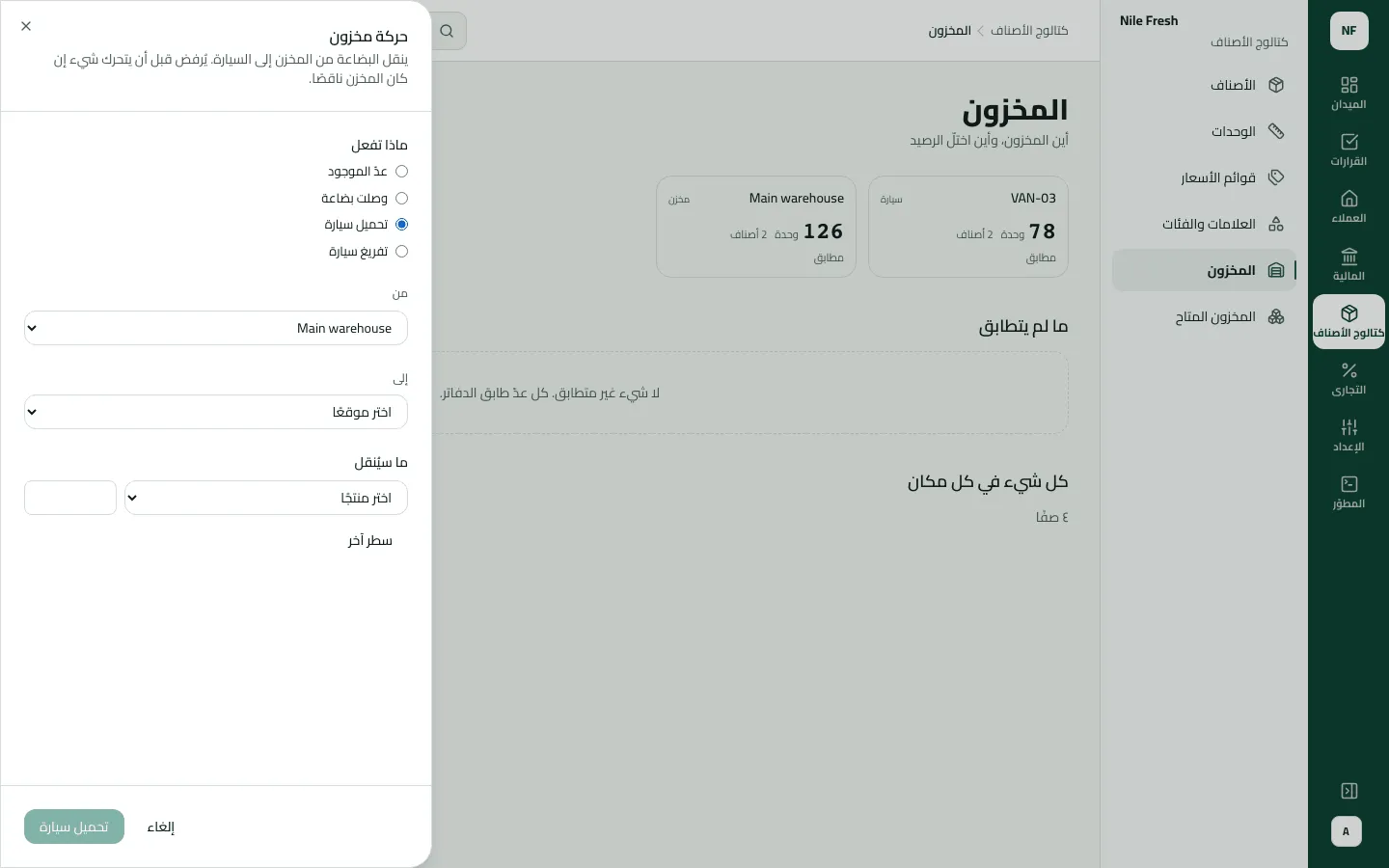 لوحة حركة مخزون فوق شاشة المخزون مع اختيار تحميل سيارة، و«من» مضبوطة على Main warehouse، بينما «إلى» وسطر الصنف لم يُختارا بعد.