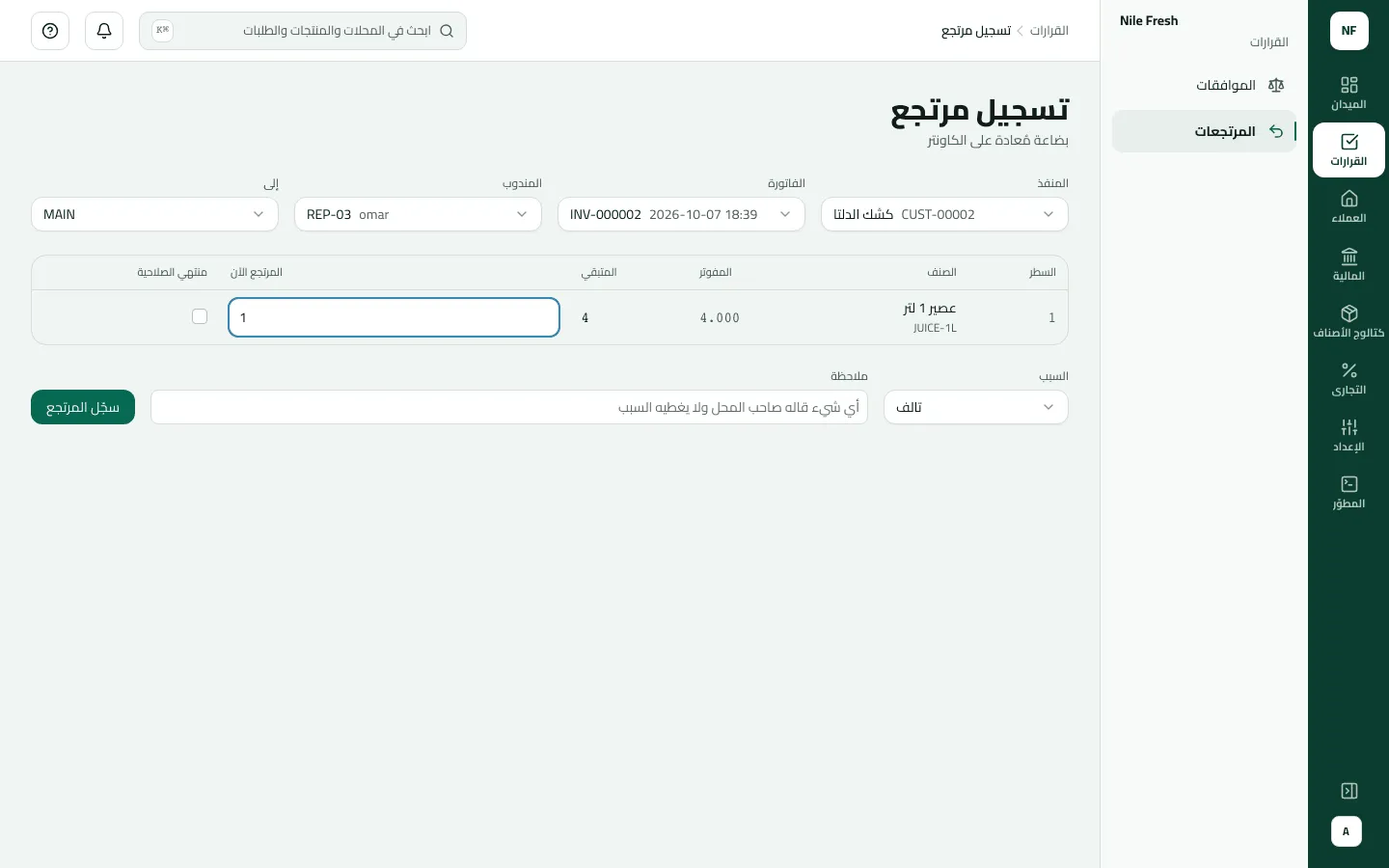 نموذج تسجيل مرتجع لكشك الدلتا مقابل الفاتورة INV-000002، والمندوب REP-03، وإلى MAIN: سطر عصير 1 لتر والمرتجع الآن 1، والسبب تالف.