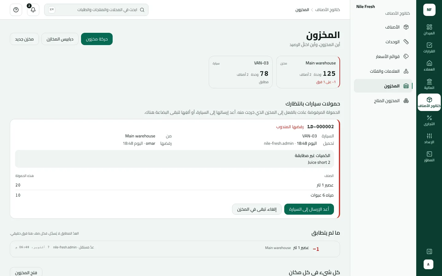 المخزون وحمولة السيارة LD-000002 إلى VAN-03 رفضها المندوب (الكميات غير مطابقة)، مع زري «أعد الإرسال إلى السيارة» و«إلغاء، تبقى في المخزن»، وتحتها عدّ −1 عصير 1 لتر في المخزن الرئيسي.