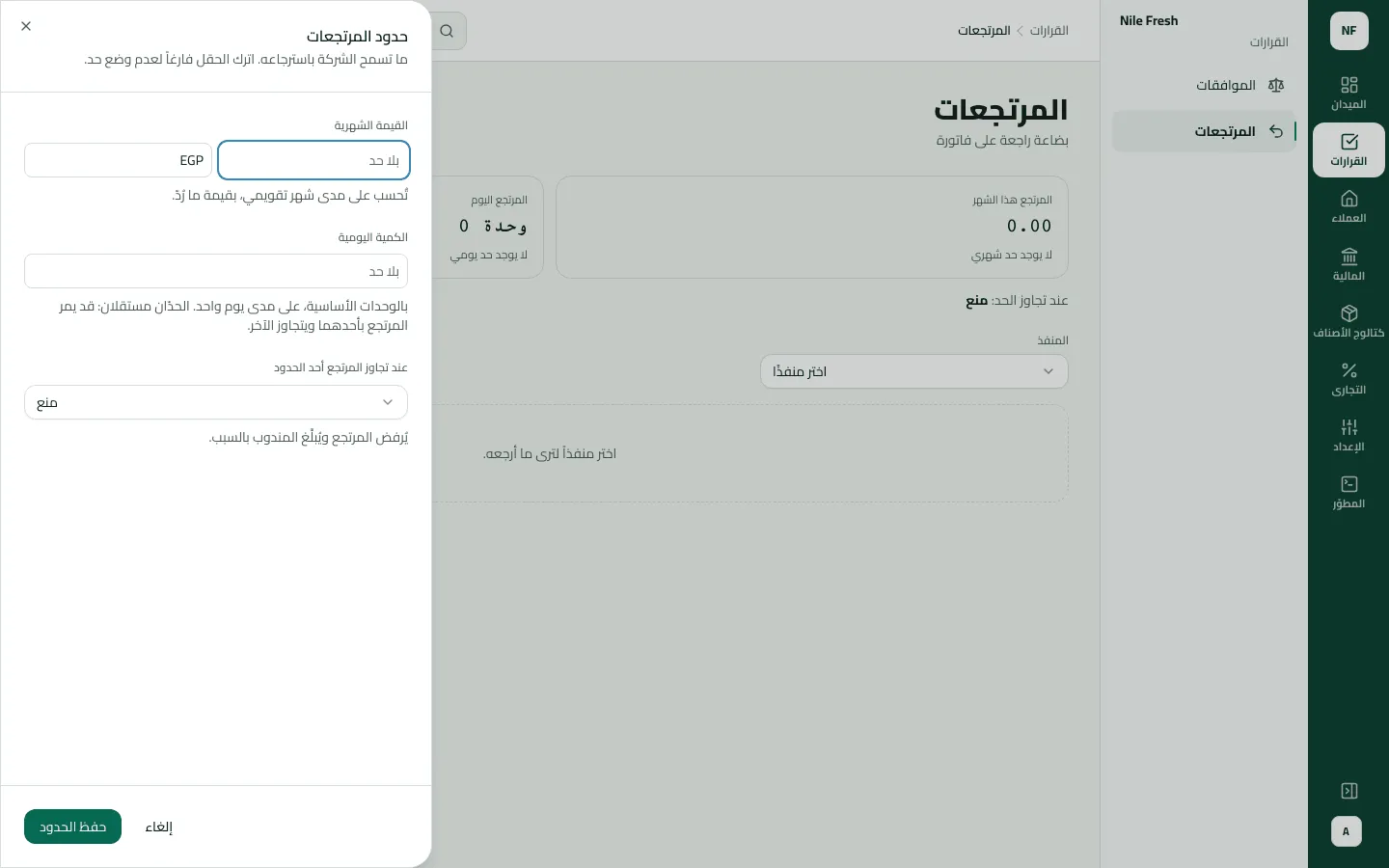 لوحة حدود المرتجعات فوق شاشة المرتجعات، وفيها القيمة الشهرية بالجنيه فارغة، والكمية اليومية فارغة، واختيار منع عند تجاوز المرتجع أحد الحدود.