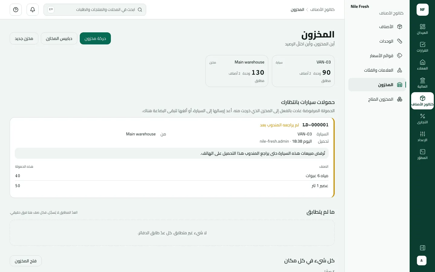 شاشة المخزون وفيها حمولة السيارة LD-000001 إلى VAN-03 من Main warehouse، وحالتها لم يراجعها المندوب بعد، وفيها 50 عصير 1 لتر و40 مياه 6 عبوات؛ وتُرفض مبيعات السيارة حتى يراجعها المندوب.