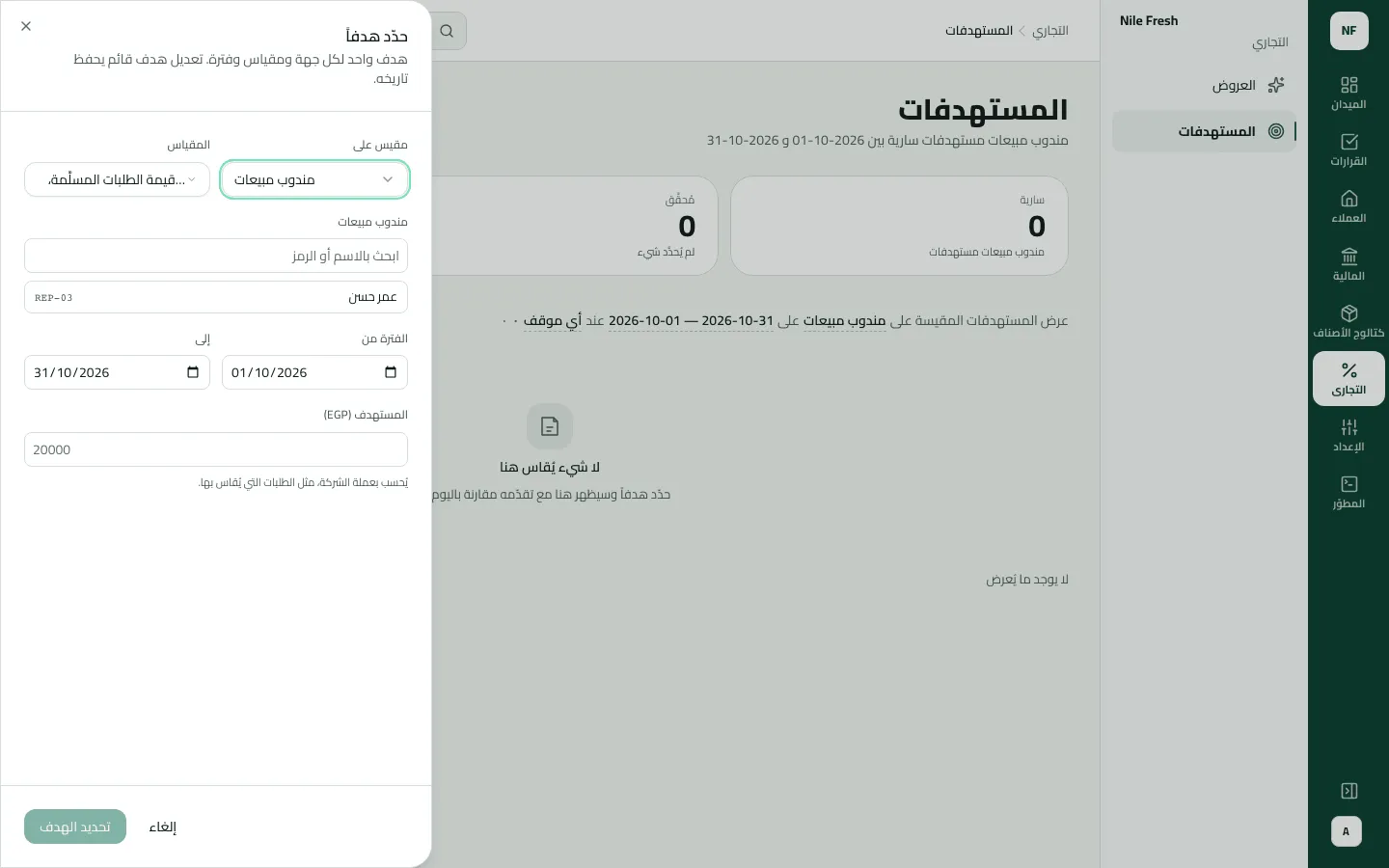 لوحة حدّد هدفًا فوق شاشة المستهدفات، مقيس على مندوب مبيعات بمقياس قيمة الطلبات المسلّمة، وعمر حسن (REP-03) في نتائج البحث، والفترة من 1 إلى 31 أكتوبر 2026، وحقل المستهدف بالجنيه.