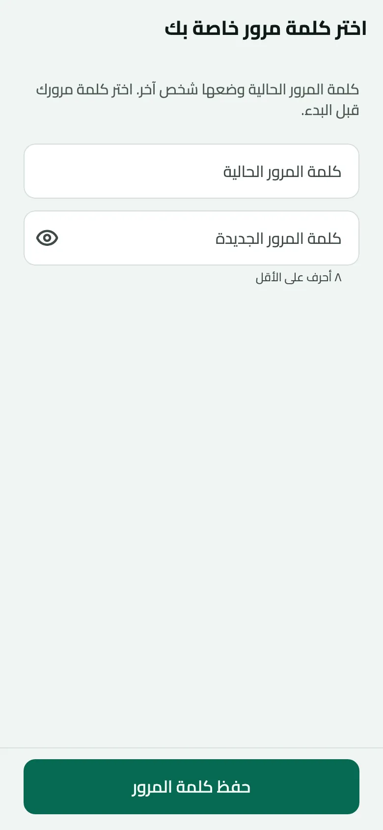 شاشة ‘اختر كلمة مرور خاصة بك’ على الهاتف: ‘كلمة المرور الحالية وضعها شخص آخر. اختر كلمة مرورك قبل البدء.’ مع حقلي كلمة المرور الحالية وكلمة المرور الجديدة فارغين، وتلميح ‘٨ أحرف على الأقل’، وزر ‘حفظ كلمة المرور’.
