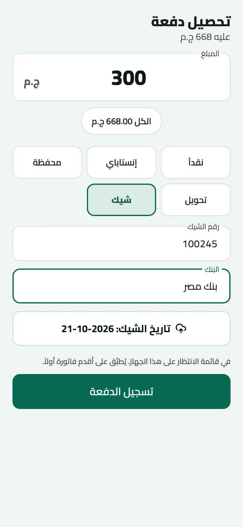 شاشة تحصيل دفعة لمحل عليه 668 ج.م: المبلغ 300، واختير شيك من بين نقدًا وإنستاباي ومحفظة وتحويل وشيك، ورقم الشيك 100245، والبنك بنك مصر، وتاريخ الشيك 2026-10-21، وزر تسجيل الدفعة.
