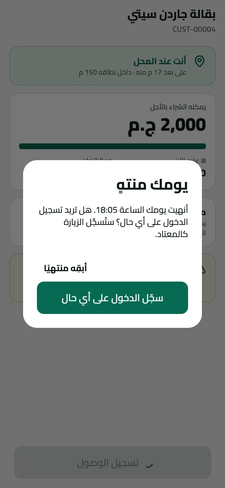 رسالة "يومك منتهٍ" فوق بقالة جاردن سيتي: أنهيت يومك الساعة 18:05، هل تسجّل الدخول على أي حال؟ أبقِه منتهيًا أو سجّل الدخول على أي حال.