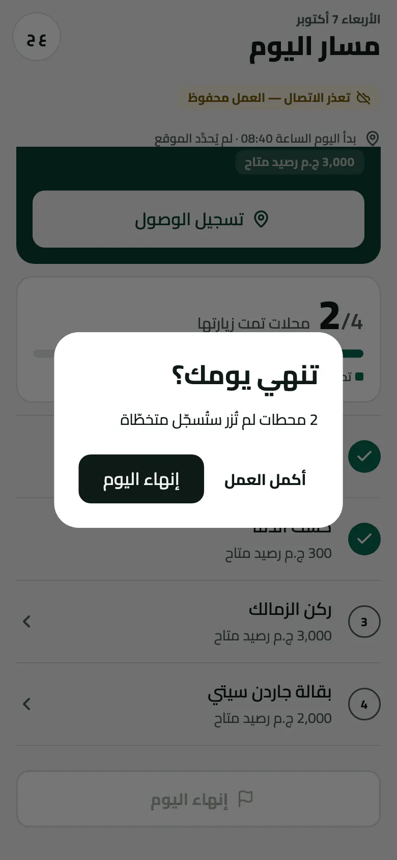 نافذة تنهي يومك؟ فوق شاشة مسار اليوم عند 2/4 محلات تمت زيارتها: تقول 2 محطات لم تُزر ستُسجّل متخطّاة، مع زري أكمل العمل وإنهاء اليوم.