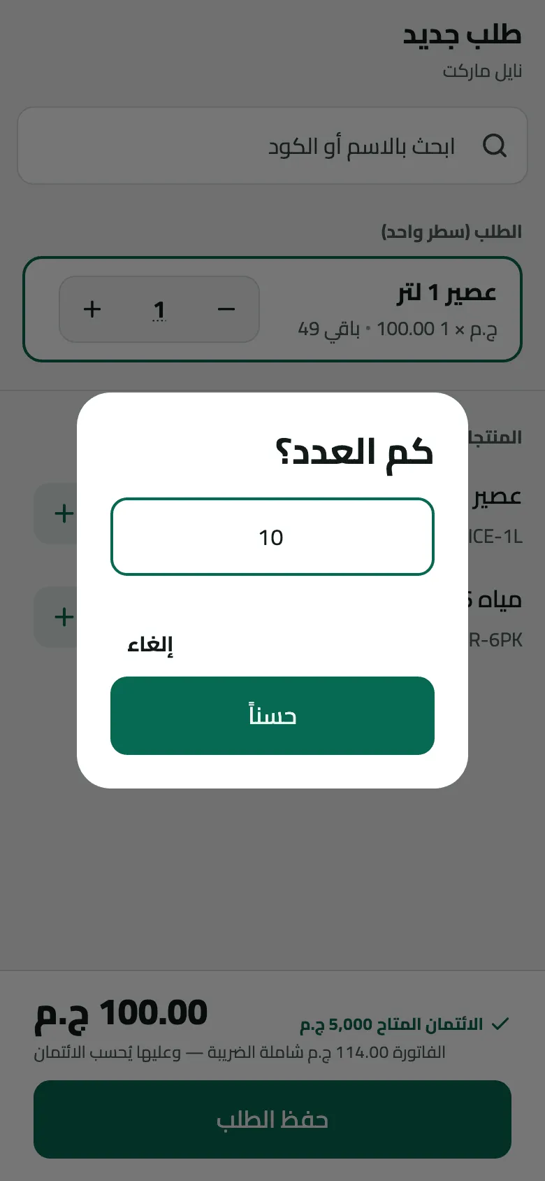 سؤال "كم العدد؟" فوق الطلب الجديد في نايل ماركت، وقد كُتب 10 لعصير 1 لتر، مع إلغاء أو موافق.