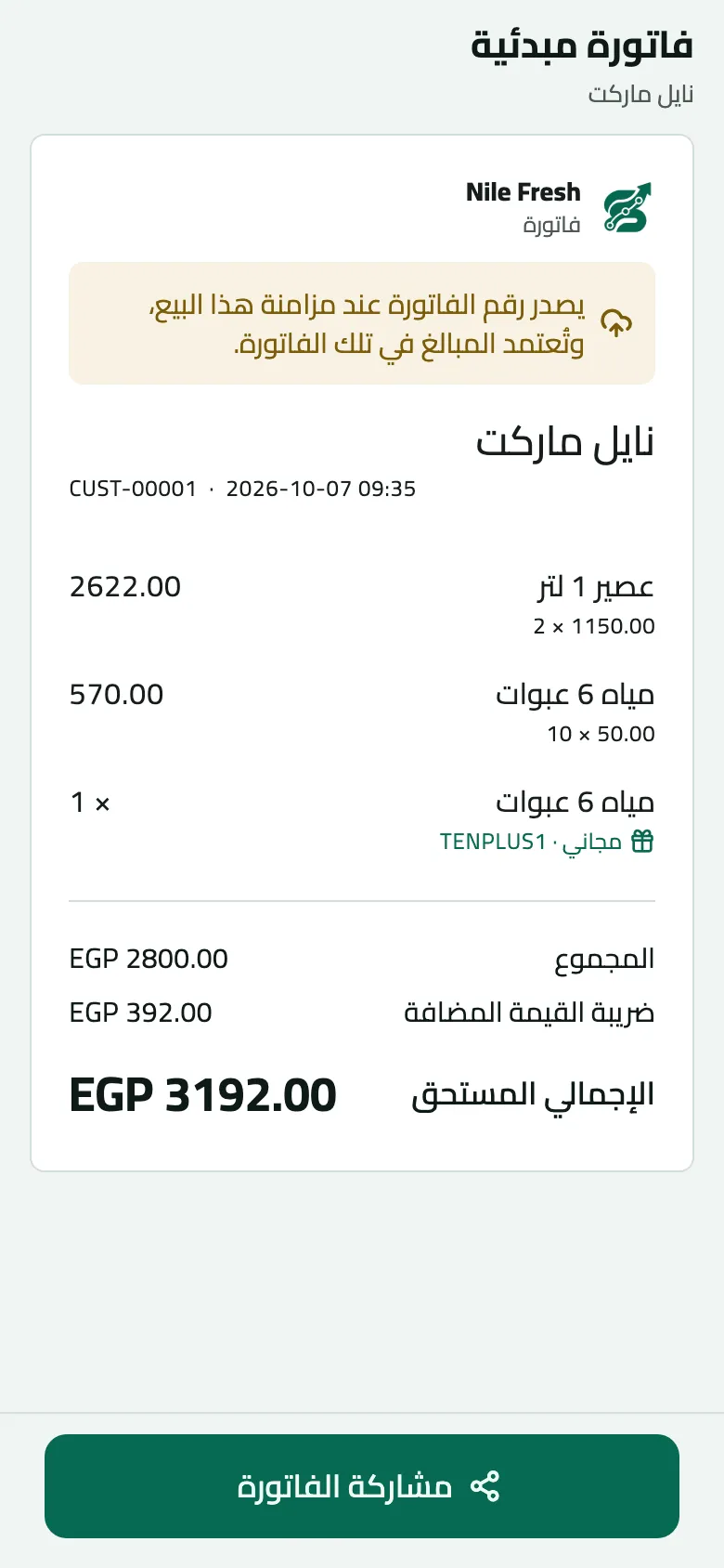 فاتورة مؤقتة لنايل ماركت: كرتونتا عصير 1 لتر و10 مياه 6 عبوات وعبوة مياه مجانية (TENPLUS1)، الضريبة 392.00 ج.م، والإجمالي المستحق 3,192.00 ج.م.