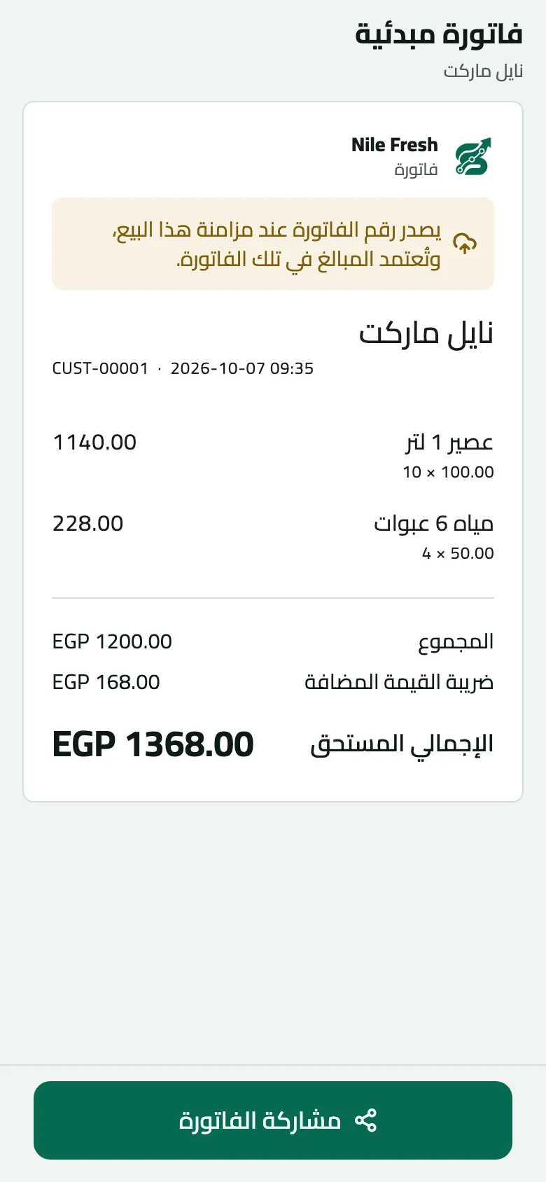 الفاتورة المبدئية لنايل ماركت قبل المزامنة، مع ملاحظة كهرمانية بأن رقم الفاتورة يصدر عند مزامنة البيع: عصير 1 لتر 10 × 100.00 ومياه 6 عبوات 4 × 50.00، المجموع EGP 1200.00، الضريبة EGP 168.00، الإجمالي المستحق EGP 1368.00، وزر مشاركة الفاتورة.