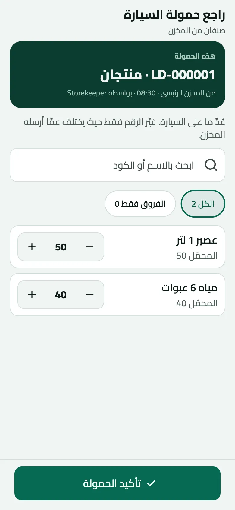 شاشة راجع حمولة السيارة للحمولة LD-000001 · منتجان من المخزن الرئيسي الساعة 08:30 في وضع العدّ: الكل 2 والفروق فقط 0، وعصير 1 لتر 50 من المحمّل 50، ومياه 6 عبوات 40 من المحمّل 40، وزر تأكيد الحمولة.