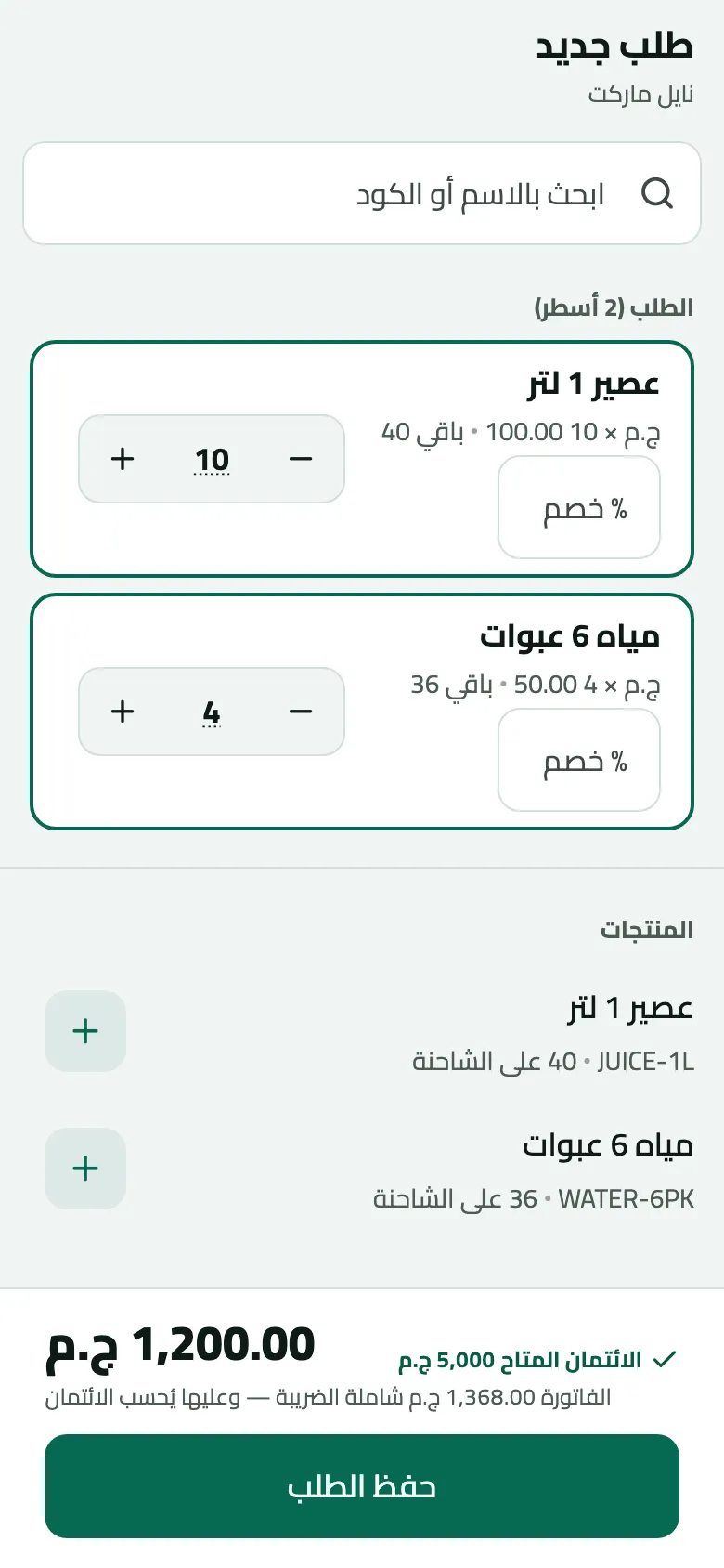 طلب جديد لبيع من السيارة لنايل ماركت بسطرين: 10 عصير 1 لتر بسعر 100.00 ج.م باقي 40، و4 مياه 6 عبوات بسعر 50.00 ج.م باقي 36، ولكل سطر خانة % خصم، والإجمالي 1,200.00 ج.م والفاتورة 1,368.00 ج.م شاملة الضريبة، والائتمان المتاح 5,000 ج.م، وزر حفظ الطلب.