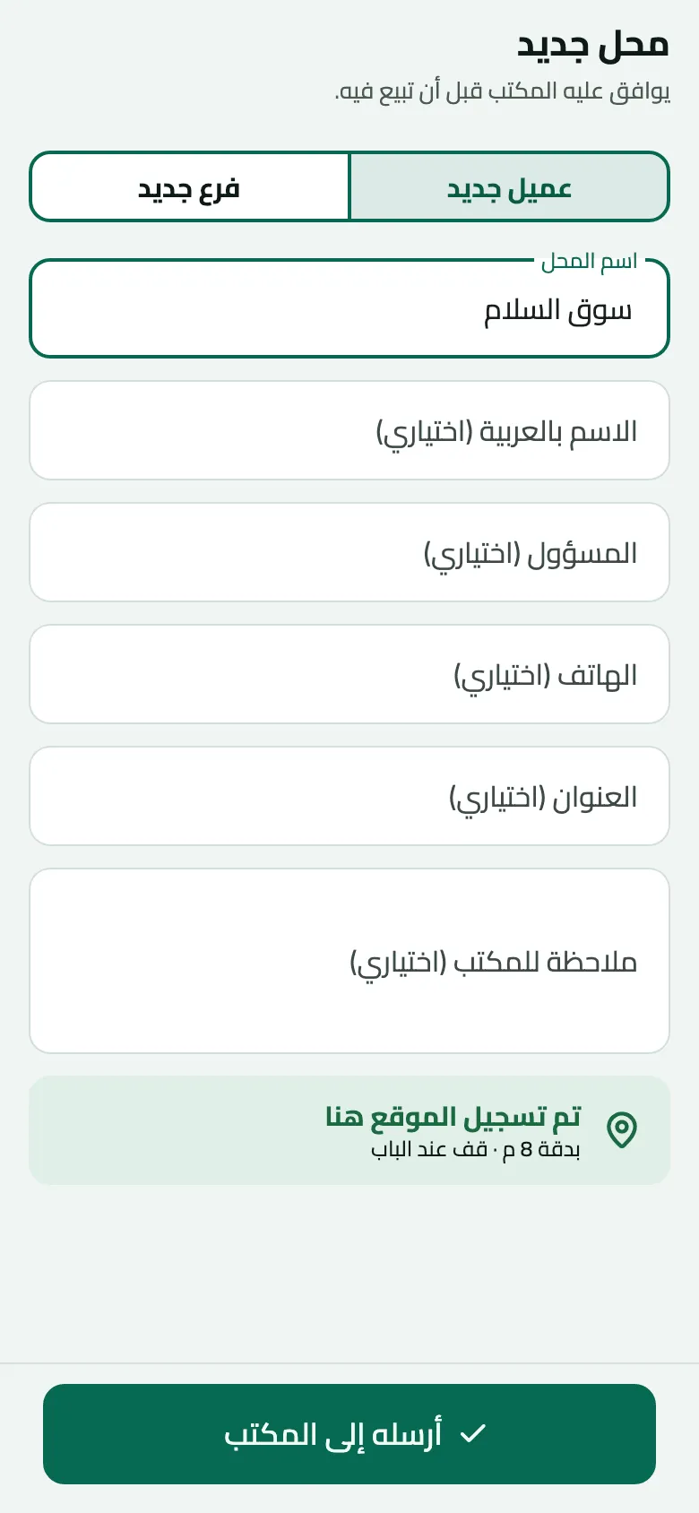 شاشة ‘محل جديد’ مع اختيار ‘عميل جديد’ واسم المحل ‘سوق السلام’؛ والحقول الاختيارية فارغة، وبطاقة ‘تم تسجيل الموقع هنا’ بدقة 8 م، قف عند الباب، وتحتها زر ‘أرسله إلى المكتب’.