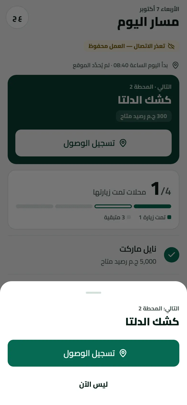 بعد تسجيل المغادرة من نايل ماركت تظهر لوحة فوق مسار اليوم: التالي: المحطة 2، كشك الدلتا، مع زر تسجيل الوصول ورابط ليس الآن؛ وخلفها المسار يُظهر 1/4 محلات تمت زيارتها.