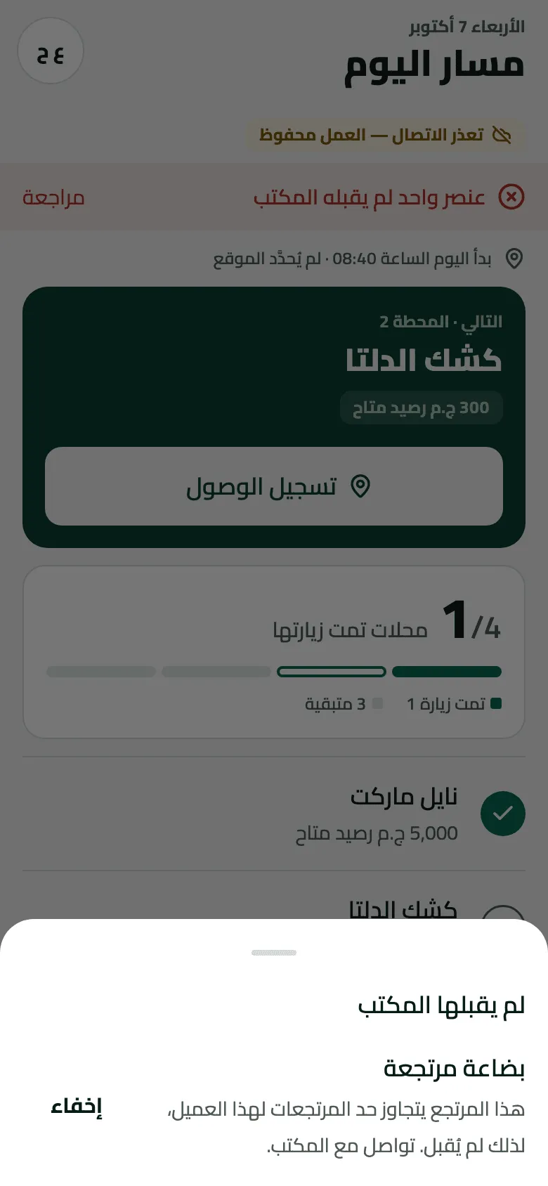 مسار اليوم وعليه الشريط الأحمر ‘عنصر واحد لم يقبله المكتب’، ولوحة ‘لم يقبلها المكتب’ مفتوحة: بضاعة مرتجعة — ‘هذا المرتجع يتجاوز حد المرتجعات لهذا العميل، لذلك لم يُقبل. تواصل مع المكتب.’ مع زر ‘إخفاء’.