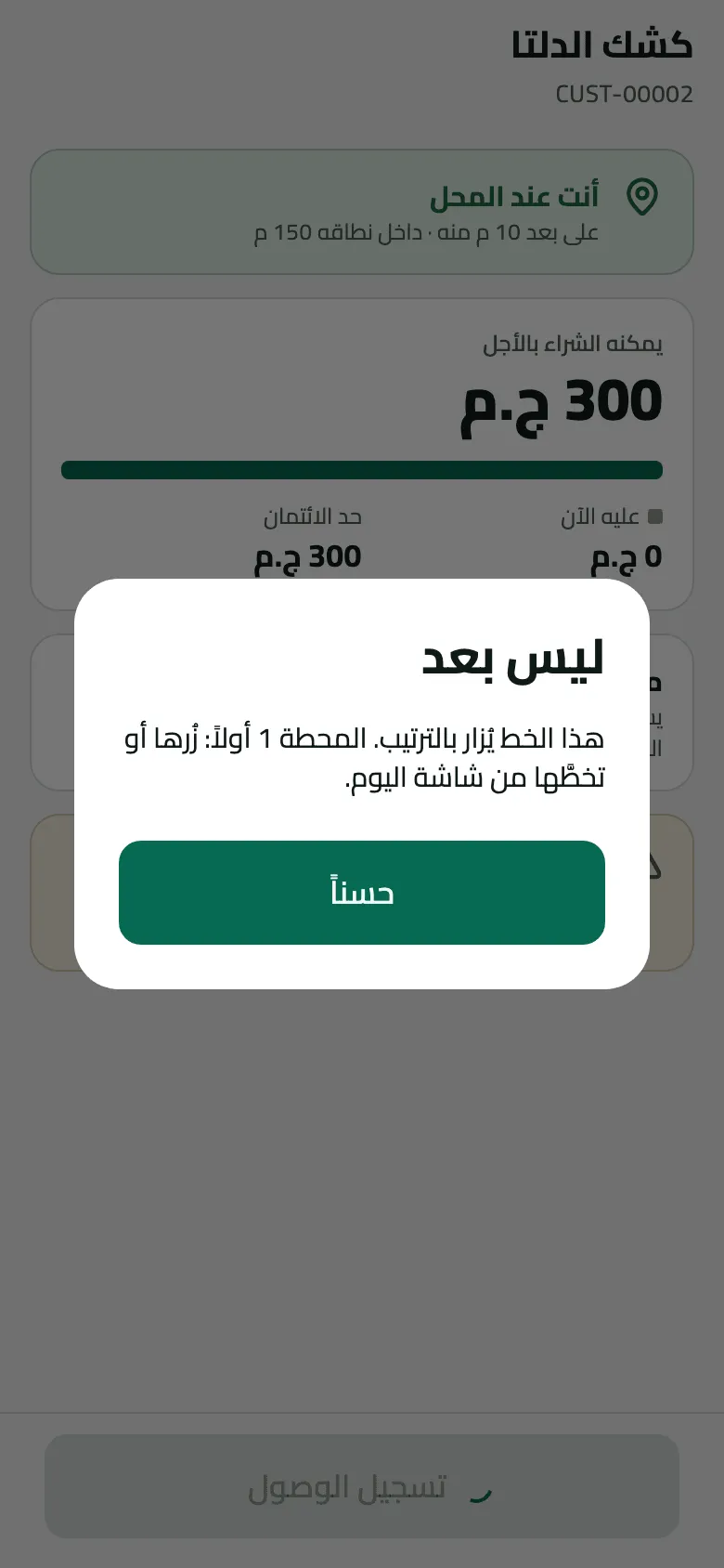 نافذة ‘ليس بعد’ فوق صفحة كشك الدلتا رغم أن الهاتف على بعد 10 م منه: ‘هذا الخط يُزار بالترتيب. المحطة 1 أولاً: زُرها أو تخطَّها من شاشة اليوم.’ مع زر ‘حسناً’.