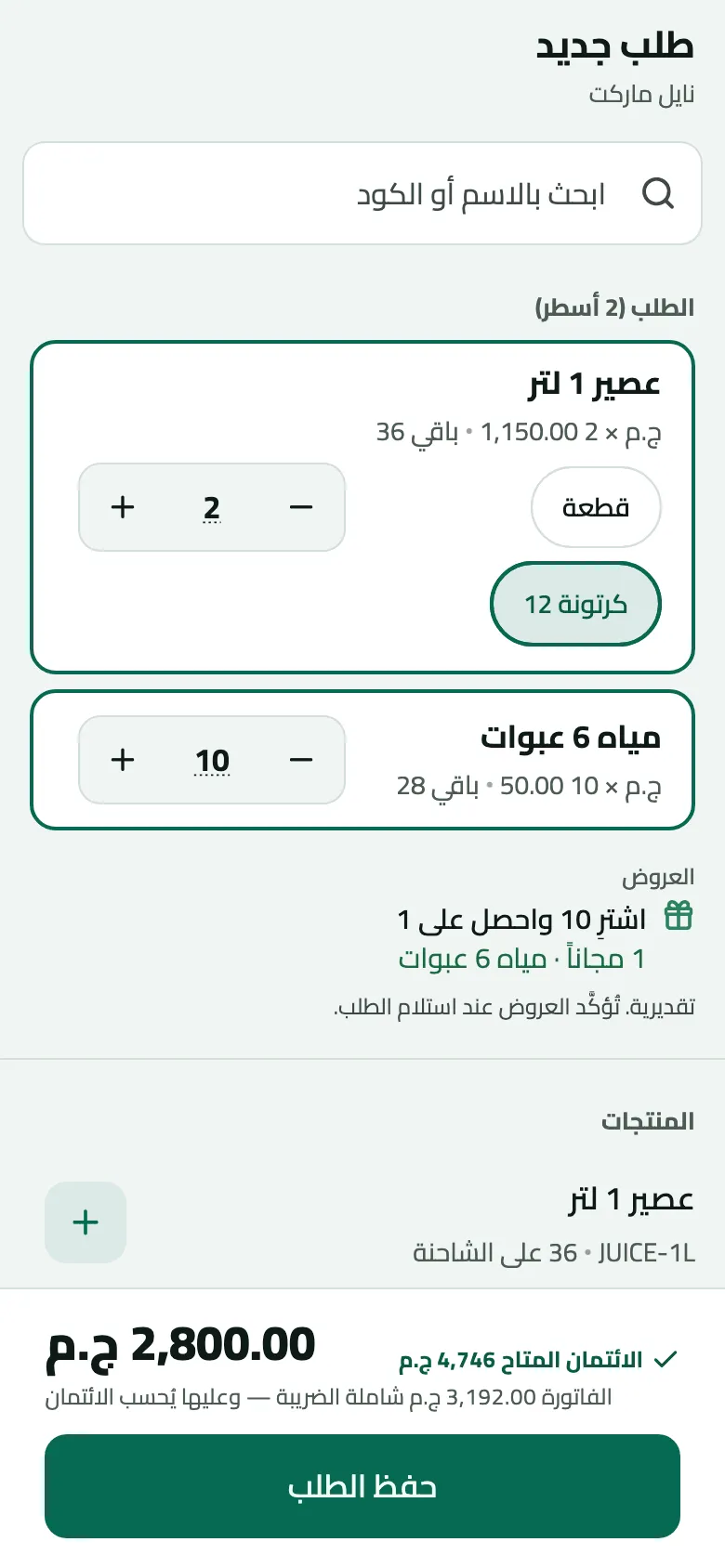 طلب جديد في نايل ماركت: كرتونتان من عصير 1 لتر و10 مياه 6 عبوات، وفي العروض "اشترِ 10 واحصل على 1" بعبوة مياه مجانية، الإجمالي 2,800.00 ج.م والمستحق 3,192.00 ج.م شاملة الضريبة.