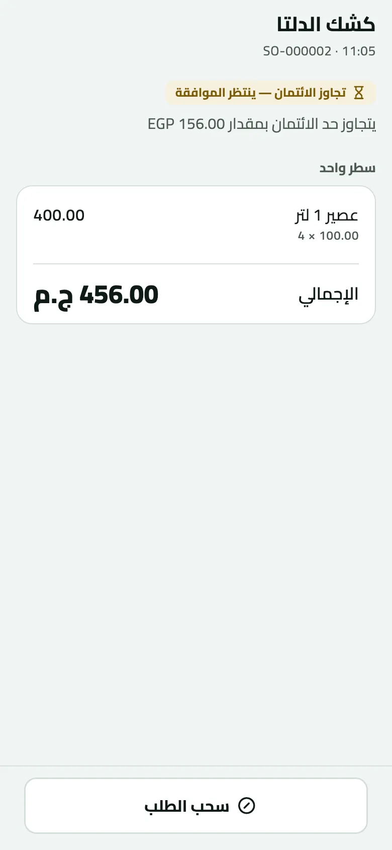 الطلب SO-000002 لكشك الدلتا في 11:05، بحالة تجاوز الائتمان — ينتظر الموافقة، ويتجاوز حد الائتمان بمقدار EGP 156.00: سطر واحد عصير 1 لتر 4 × 100.00، والإجمالي 456.00 ج.م، وزر سحب الطلب في الأسفل.