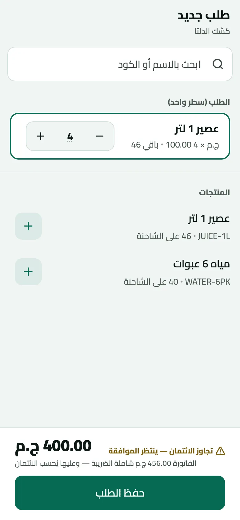 طلب جديد لكشك الدلتا بسطر واحد: 4 عصير 1 لتر بسعر 100.00 ج.م، والإجمالي 400.00 ج.م والفاتورة 456.00 ج.م شاملة الضريبة، مع تحذير تجاوز الائتمان — ينتظر الموافقة فوق زر حفظ الطلب.