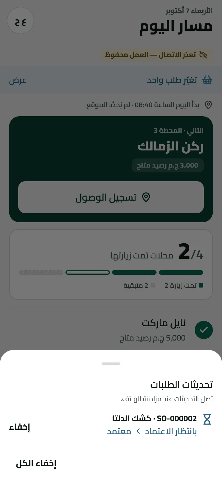 لوحة تحديثات الطلبات فوق مسار اليوم الذي يُظهر تغيّر طلب واحد: تصل التحديثات عند مزامنة الهاتف، وصف واحد SO-000002 · كشك الدلتا، بانتظار الاعتماد ‹ معتمد، مع إخفاء وإخفاء الكل.