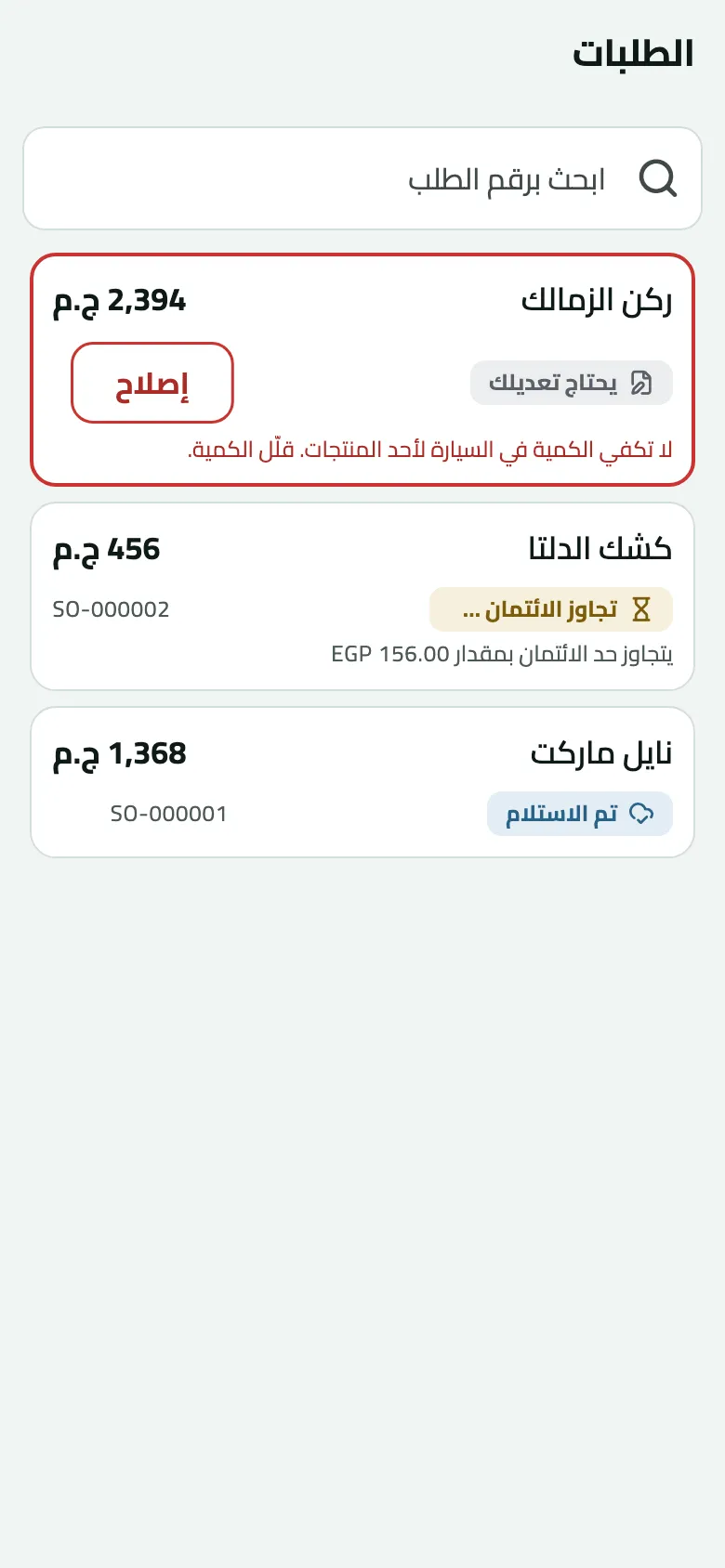 قائمة الطلبات على الهاتف: ركن الزمالك 2,394 ج.م بإطار أحمر ووسم يحتاج تعديلك وزر إصلاح لأن الكمية في السيارة لا تكفي، وكشك الدلتا 456 ج.م SO-000002 معلّق لتجاوز حد الائتمان بمقدار EGP 156.00، ونايل ماركت 1,368 ج.م SO-000001 تم الاستلام.