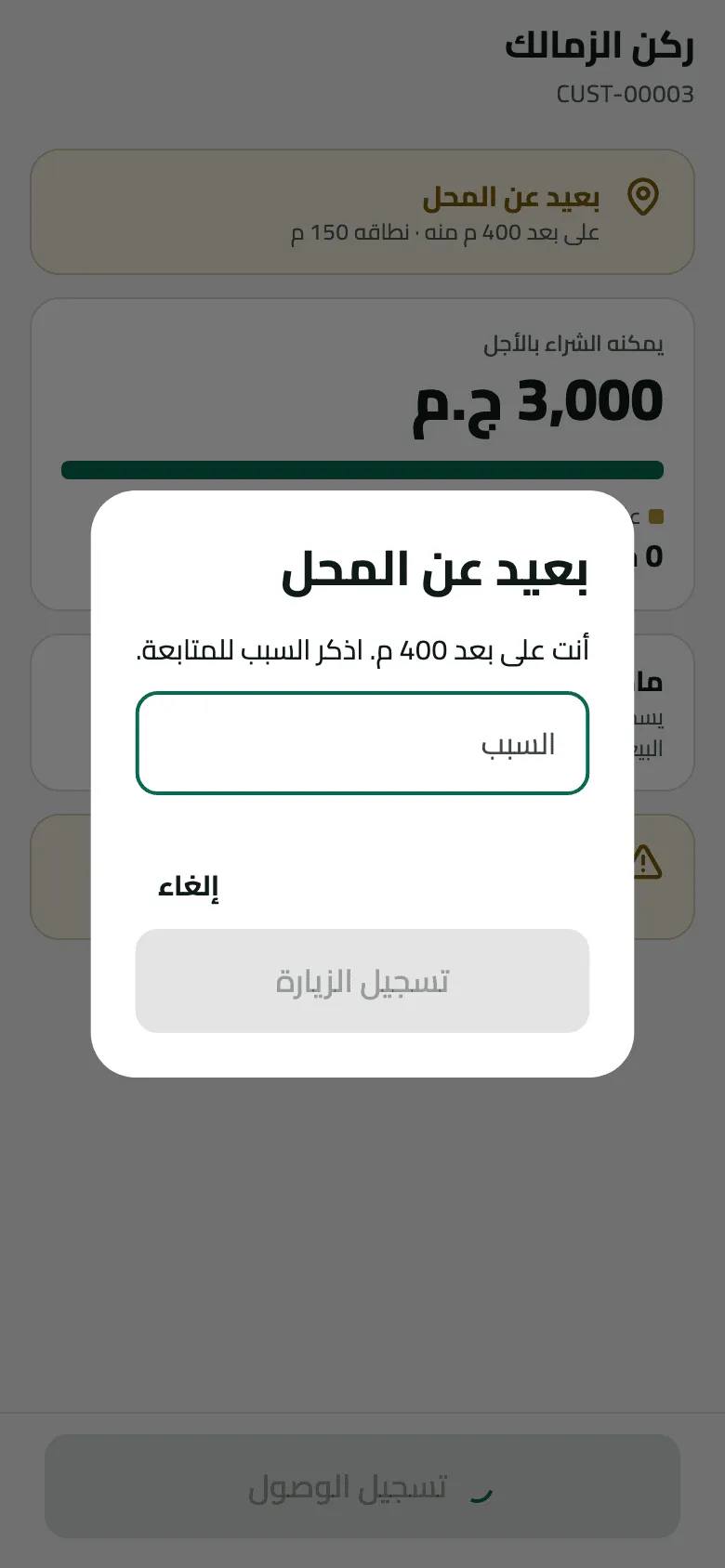 نافذة بعيد عن المحل فوق شاشة ركن الزمالك: أنت على بعد 400 م. اذكر السبب للمتابعة، مع حقل السبب فارغ، وزر إلغاء، وزر تسجيل الزيارة باهت حتى يُكتب السبب.