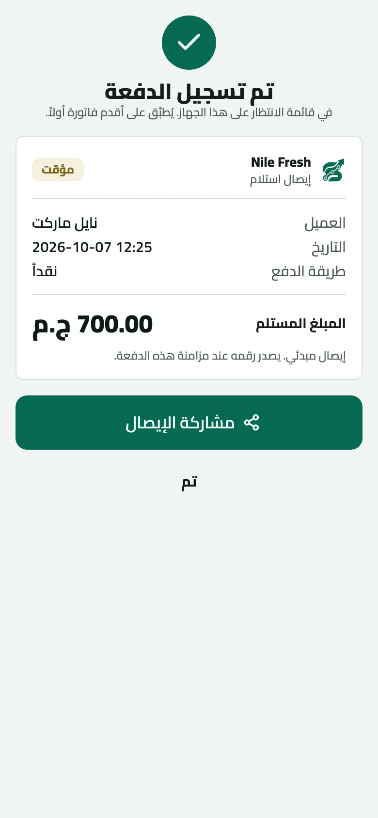 تم تسجيل الدفعة في قائمة الانتظار على الجهاز: إيصال بعلامة مؤقت لنايل ماركت بتاريخ 2026-10-07 12:25، طريقة الدفع نقداً، المبلغ المستلم 700.00 ج.م، مع ملاحظة أن رقمه يصدر عند مزامنة الدفعة، وزر مشاركة الإيصال وتم.