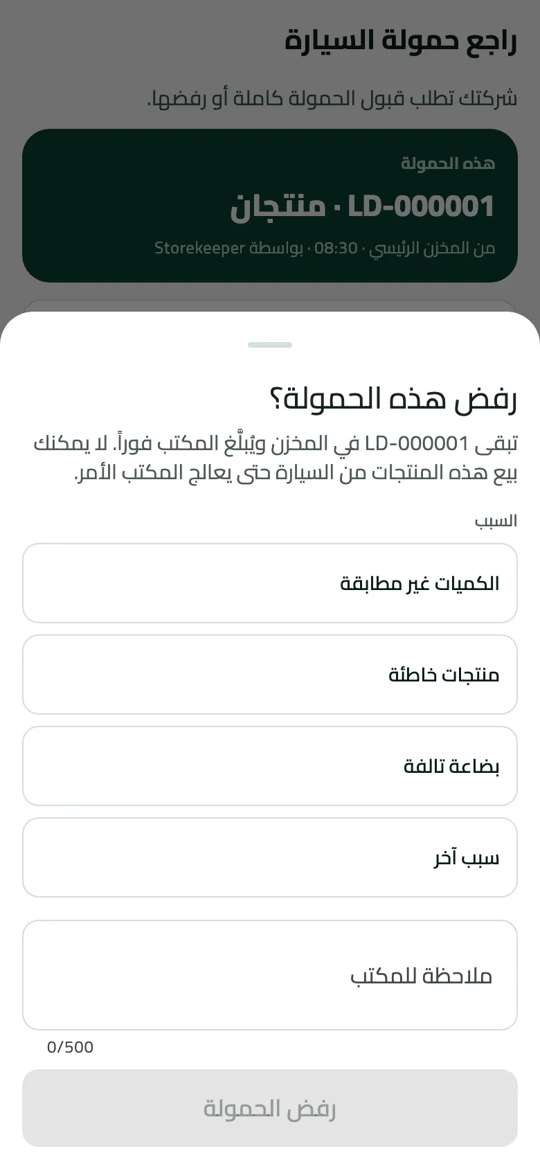 لوحة رفض هذه الحمولة؟ فوق راجع حمولة السيارة للحمولة LD-000001: تبقى في المخزن ويُبلَّغ المكتب فورًا. وتحت السبب: الكميات غير مطابقة، منتجات خاطئة، بضاعة تالفة، سبب آخر، ثم ملاحظة للمكتب، وزر رفض الحمولة رمادي حتى تكتمل.