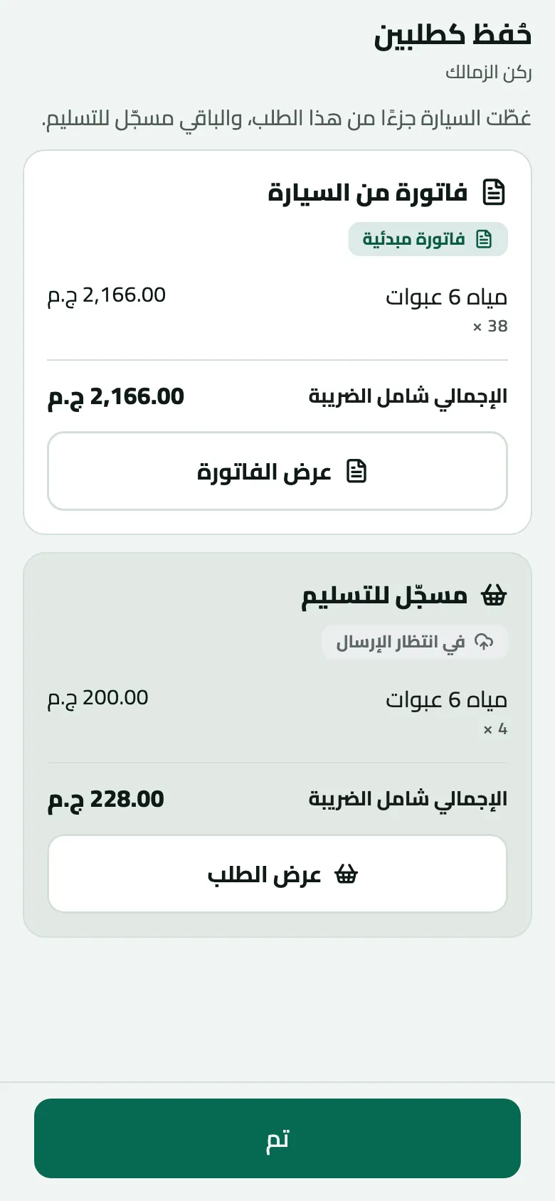 شاشة حُفظ كطلبين لركن الزمالك: فاتورة من السيارة، فاتورة مبدئية لـ 38 من مياه 6 عبوات، الإجمالي شامل الضريبة 2,166.00 ج.م مع عرض الفاتورة؛ ومسجّل للتسليم في انتظار الإرسال، 4 من مياه 6 عبوات، الإجمالي 228.00 ج.م مع عرض الطلب؛ وزر تم في الأسفل.