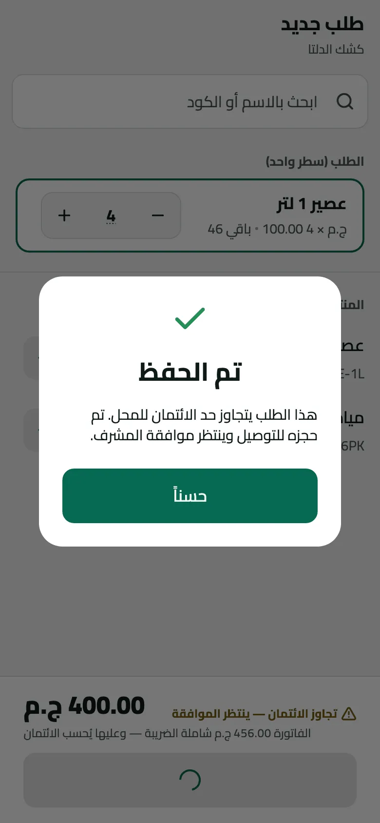 نافذة تم الحفظ بعد حفظ طلب كشك الدلتا 4 عصير 1 لتر (400.00 ج.م، والفاتورة 456.00 ج.م شاملة الضريبة): ‘هذا الطلب يتجاوز حد الائتمان للمحل. تم حجزه للتوصيل وينتظر موافقة المشرف.’ مع زر حسنًا.
